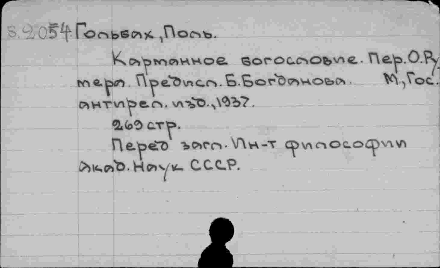 ﻿.ГооЬбС^Х
Vs	©огоаооъ^е. Пе.'р.
r\^>eD\nC.O. Ç>.Ç)Ov'ÔGSVAOtoO . V\ •) сънт\л^»е-о. хл-ъО ^Х'дЪ?.
&(oO C.T^».
Пе.'рёТО "bCbro■ \Г\н-т t^>\nc'iOc.oC^vi\A >)14,^Ъ. Hoyu- C.C.C.P.